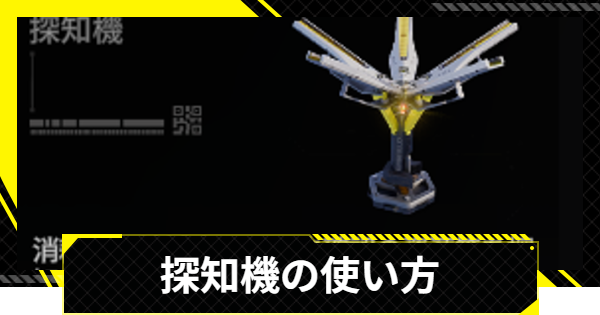 【エンドフィールド】探知機の使い方と入手方法【アークナイツ】