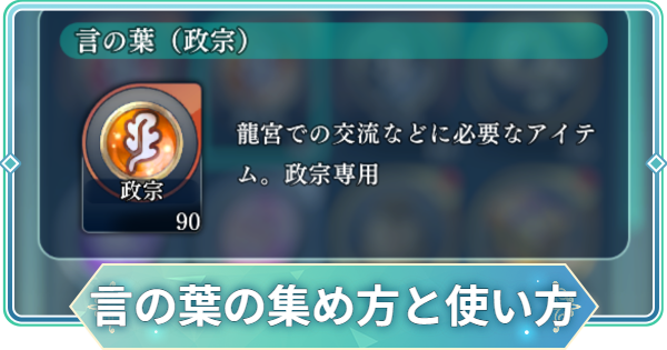 【りゅうみこ】言の葉の集め方と使い道【遙かなる時空の中で 龍宮の神子】