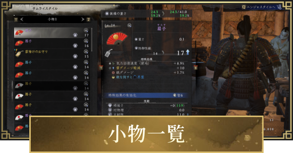 【仁王3】小物一覧