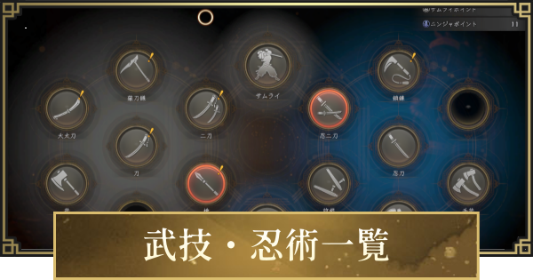 【仁王3】武技・忍術一覧