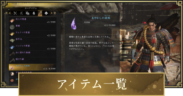 【仁王3】アイテム一覧