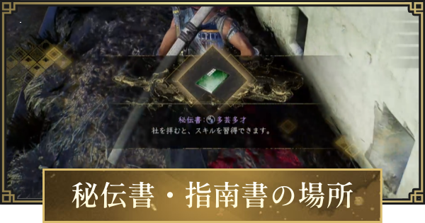 【仁王3】秘伝書・指南書の場所一覧
