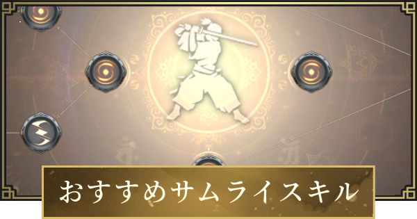 【仁王3】おすすめサムライスキルと一覧