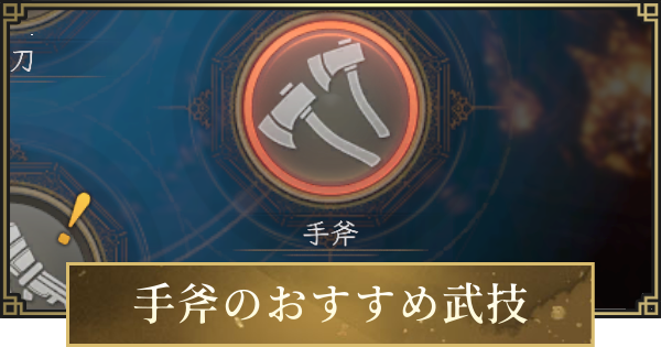 【仁王3】手斧のおすすめ武技一覧
