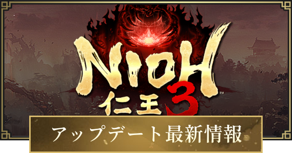 【仁王3】アップデート最新情報
