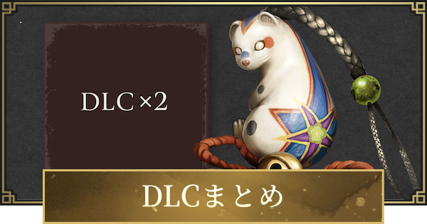 【仁王3】DLCの配信日と値段