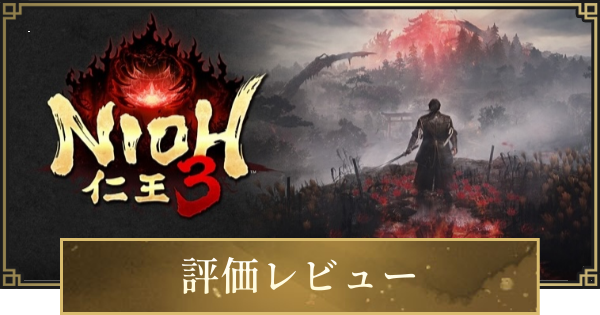 【仁王3】評価レビューとメタスコア