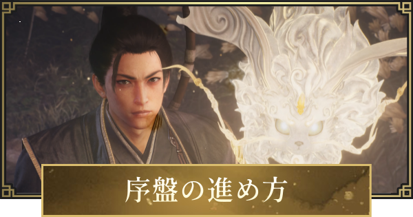 【仁王3】序盤の進め方・初心者が知っておきたい要素