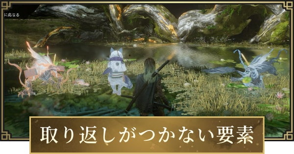 【仁王3】取り返しがつかない要素