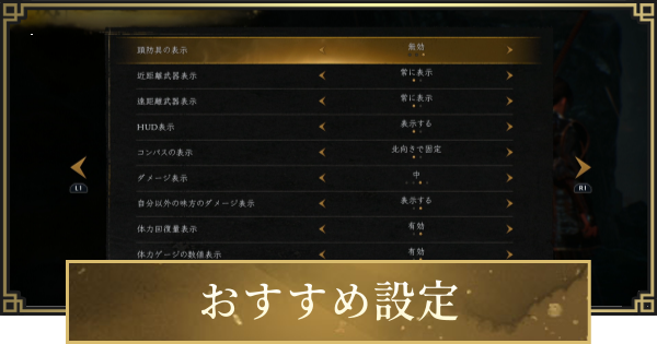 【仁王3】おすすめ設定と変更方法