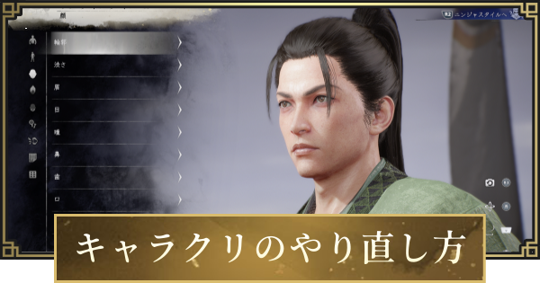 【仁王3】キャラクリのやり直し方と引き継ぎ方法