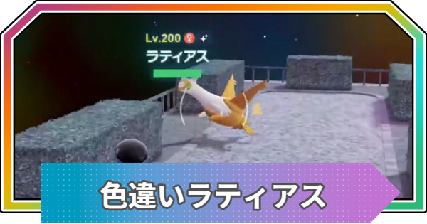 ポケモンZA】ラティアスの色違い厳選方法【ポケモンレジェンズZA