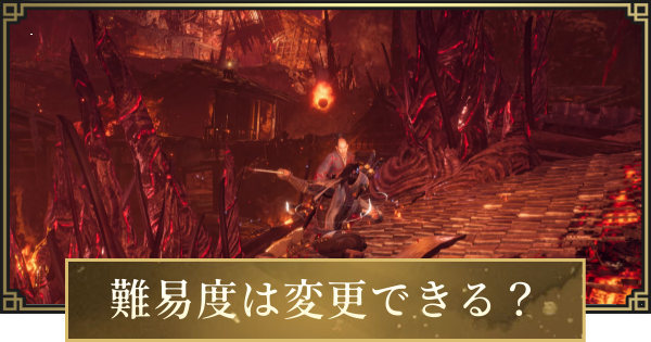 【仁王3】難易度は変更できる？