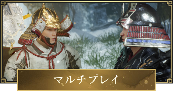 【仁王3】マルチプレイのやり方と人数