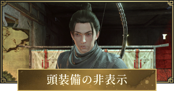 【仁王3】頭装備を非表示にする方法