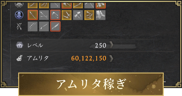 【仁王3】アムリタ稼ぎの効率的なやり方｜レベル上げ