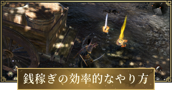 【仁王3】銭稼ぎ(金策)の効率的なやり方