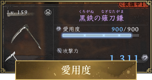 【仁王3】愛用度上げの効率的なやり方とメリット