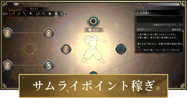 【仁王3】サムライポイントの増やし方と使い道