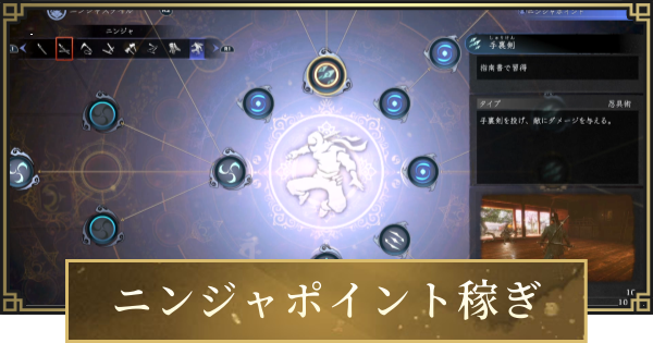 【仁王3】ニンジャポイントの増やし方と使い道
