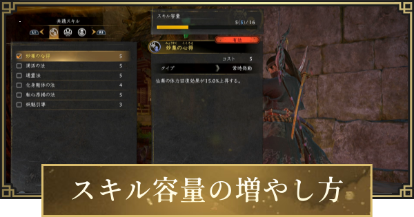 【仁王3】スキル容量の増やし方とメリット