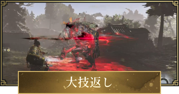 【仁王3】大技返しのやり方とコツ