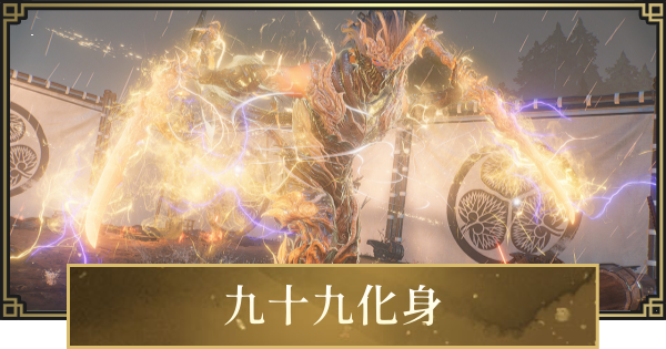 【仁王3】九十九化身のやり方と操作方法