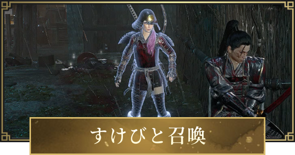 【仁王3】すけびと召喚のやり方と義刃塚の出し方