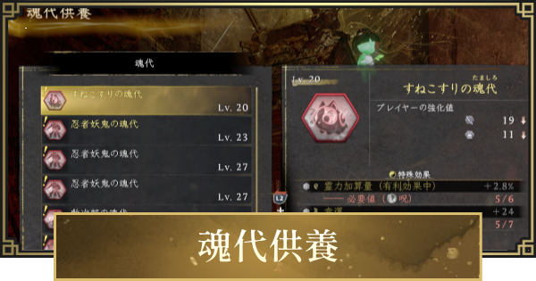 【仁王3】魂代供養のやり方と供養する目安