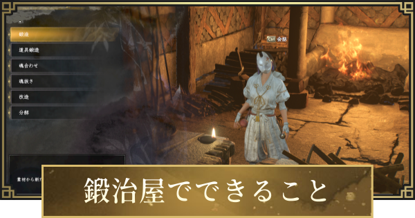 【仁王3】鍛冶屋でできることと解放条件