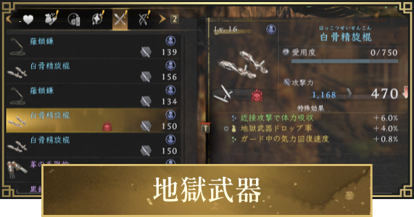 【仁王3】地獄武器の入手方法と効果