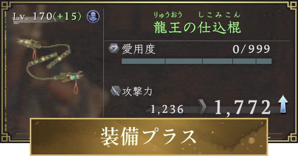 【仁王3】装備プラスのやり方と解放条件｜プラス値強化