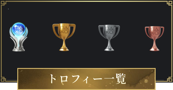 【仁王3】トロフィーの条件一覧
