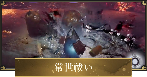 【仁王3】常世祓いのやり方と常世の効果