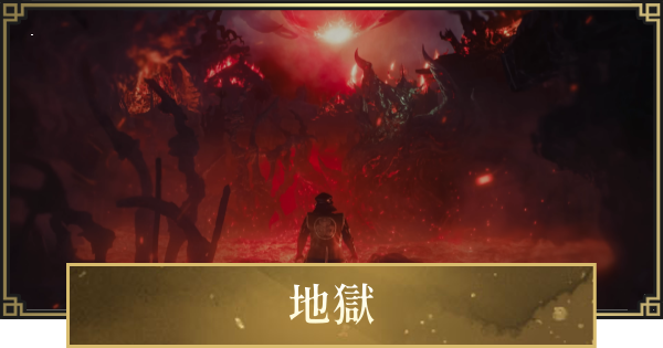 【仁王3】地獄の攻略まとめ