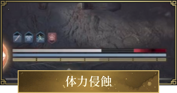 【仁王3】体力侵蝕の対処方法と効果