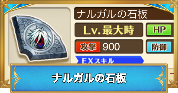【白猫】ナルガルの石板の効果と入手方法