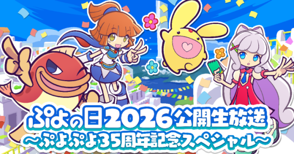 ぷよぷよ』シリーズ35周年を記念して“だいれんさ！”プロジェクトが始動