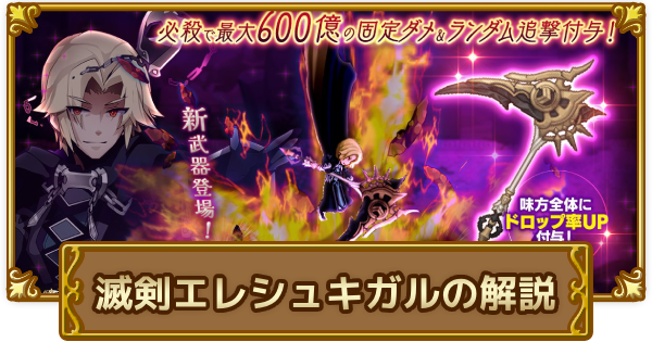 【ログレス】滅剣エレシュキガルの解説と検証【剣と魔法のログレス いにしえの女神】