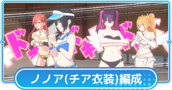 【リリステ】ノノア(チア衣装)のおすすめ編成
