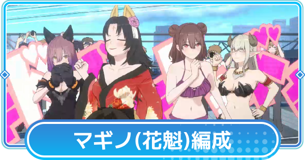 【リリステ】マギノ(花魁)のおすすめ編成