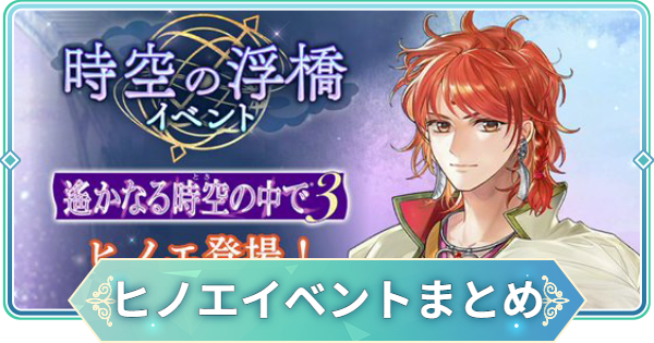 【りゅうみこ】ヒノエ(遙か３)イベント情報まとめ｜時空の浮橋【遙かなる時空の中で 龍宮の神子】