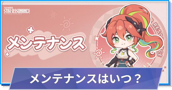【スタレゾ】メンテナンスはいつ？確認方法と注意点【ブループロトコル：スターレゾナンス】