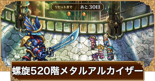 【ロマサガRS】螺旋520階メタルアルカイザーの攻略【ロマサガ リユニバース】