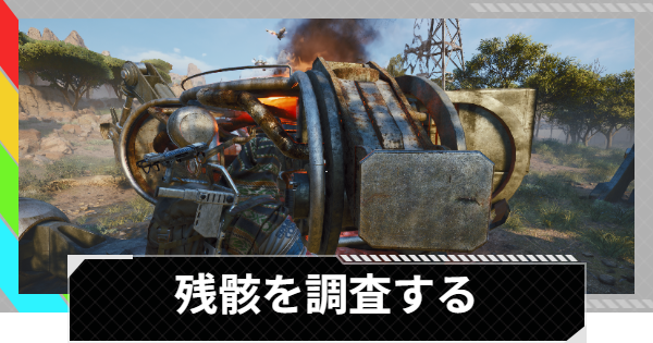 【ARC Raiders】残骸を調査する│トライアル攻略【アークレイダース】