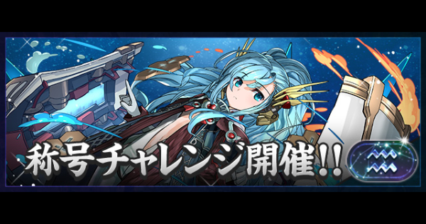 【パズドラ】水瓶座チャレンジの攻略とギミック対策