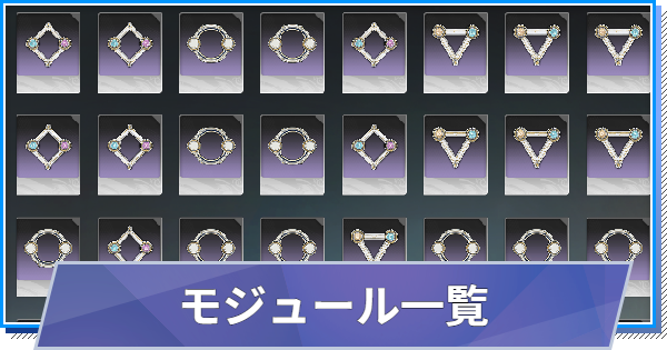 【スタレゾ】モジュール一覧【ブループロトコル：スターレゾナンス】