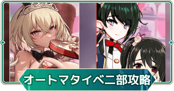 【アウタープレーン】オートマタはチョコの味を知らない二部イベント攻略【アウプレ】