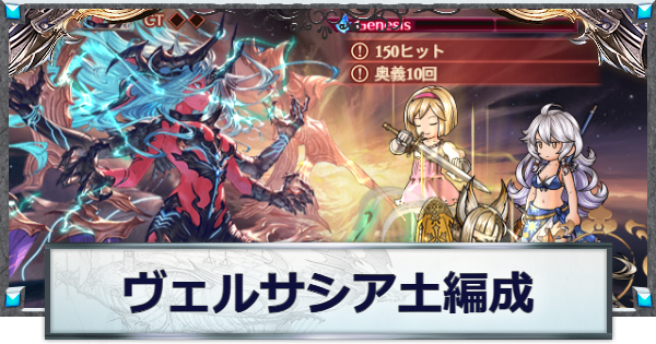 【グラブル】ヴェルサシア土属性攻略編成(ライフォ編成)【グランブルーファンタジー】
