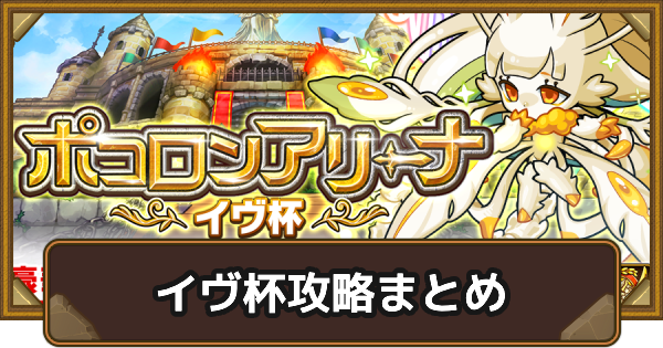 【ポコダン】ポコロンアリーナイヴ杯攻略まとめ【ポコロンダンジョンズ】